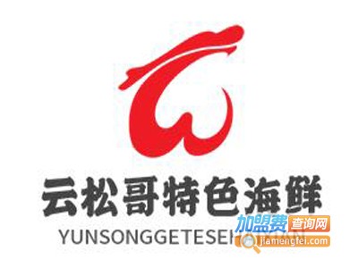 云松哥特色海鲜