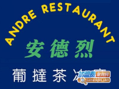 安德烈葡挞茶冰厅