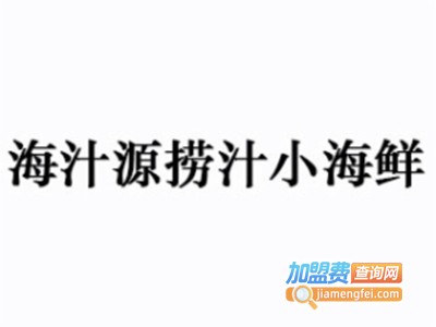 海汁源捞汁小海鲜加盟图册