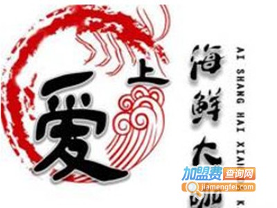 爱上海鲜大咖加盟图册