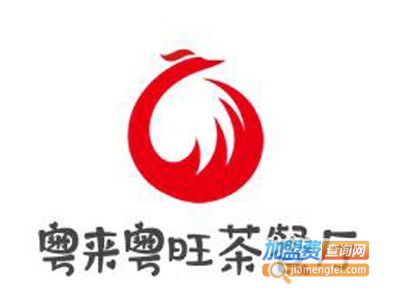 粤来粤旺茶餐厅