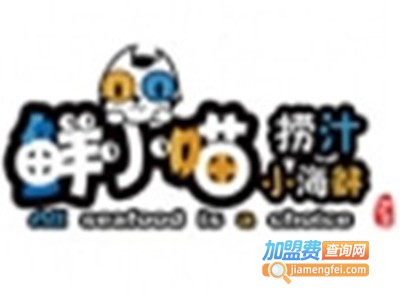 鲜小喵捞汁小海鲜加盟图册