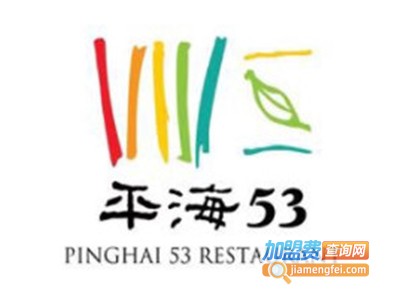 平海53茶餐厅