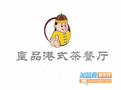 皇品港式茶餐厅加盟