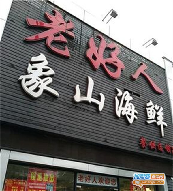 老好人象山海鲜