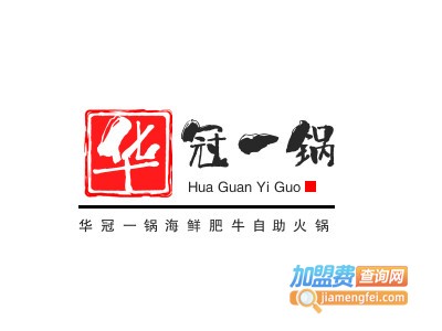 华冠一锅海鲜肥牛自助火锅加盟图册