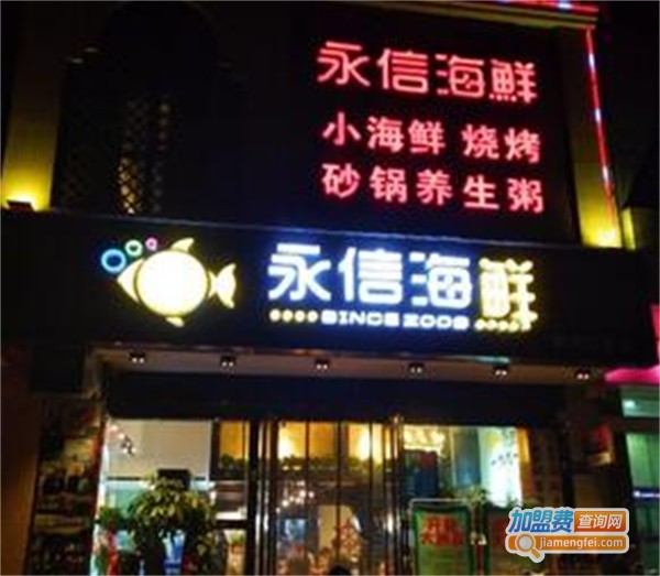 永信海鲜加盟费