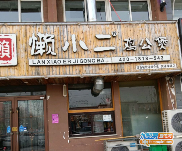 懒小二鸡公煲加盟费