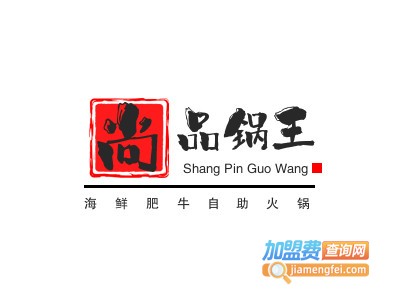 尚品锅王海鲜肥牛自助火锅加盟图册