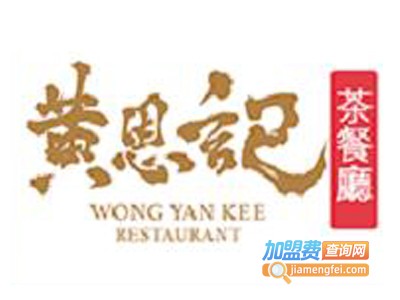 黄恩记茶餐厅