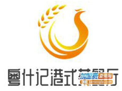 粤什记港式茶餐厅