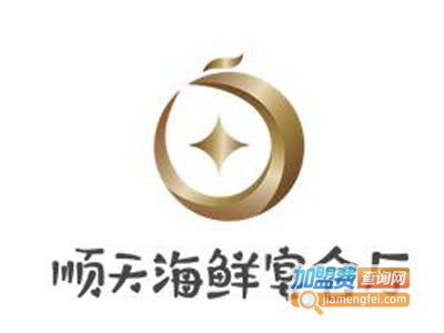 顺天海鲜宴会厅