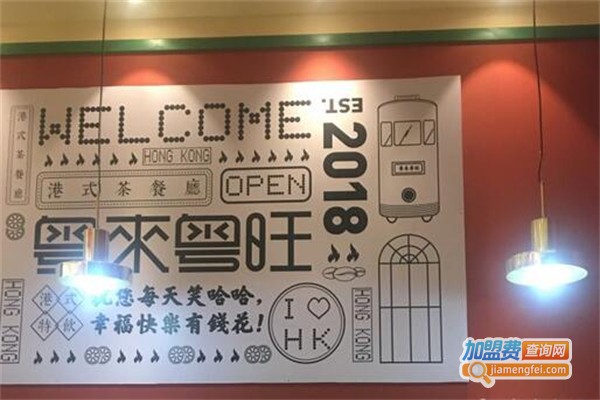 粤来粤旺茶餐厅加盟费