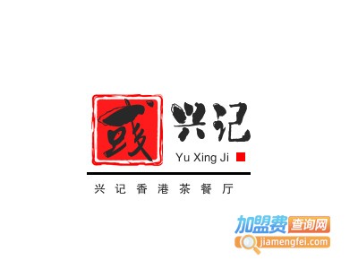 彧兴记香港茶餐厅