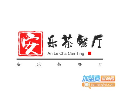 安乐茶餐厅