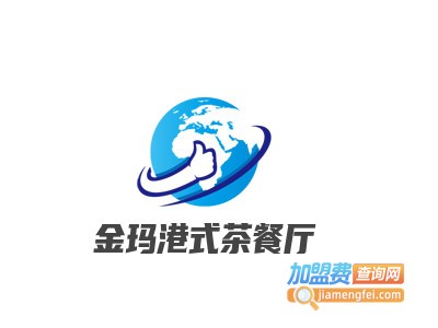 金玛港式茶餐厅