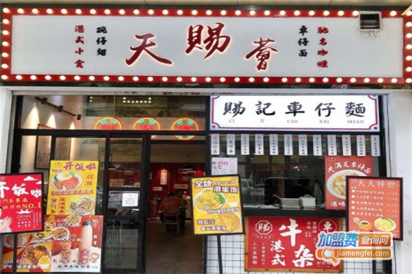 天赐荟茶餐厅加盟流程