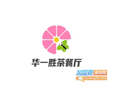 华一胜茶餐厅