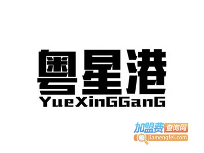 粤星港茶餐厅