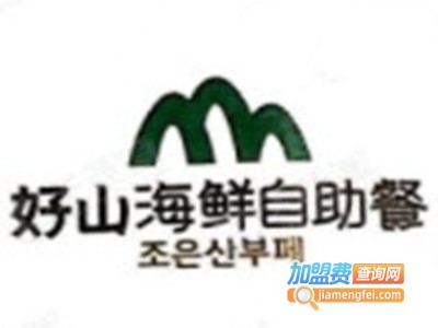 好山海鲜烧烤自助餐
