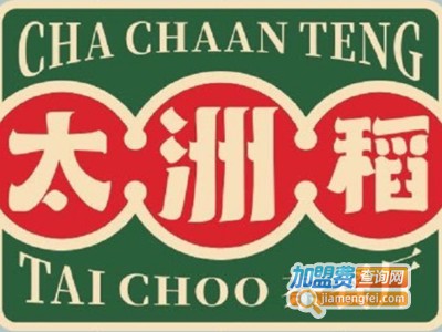 太洲稻茶餐厅