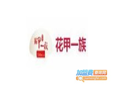 花甲一族小海鲜加盟图册