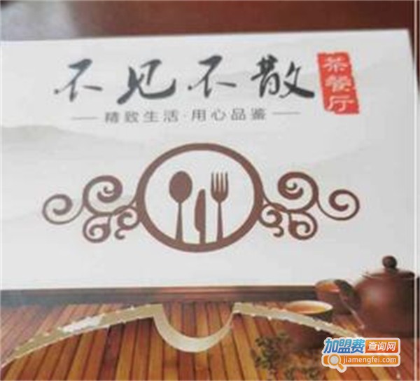 不见不散茶餐厅加盟费