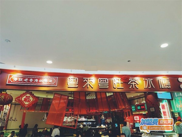 粤来粤旺茶餐厅加盟费