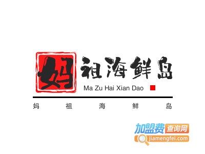 妈祖海鲜岛加盟图册