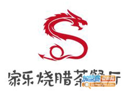 家乐烧腊茶餐厅