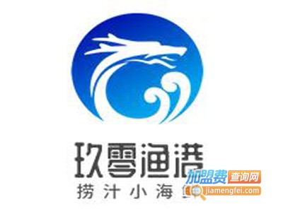 玖零渔港捞汁小海鲜加盟图册