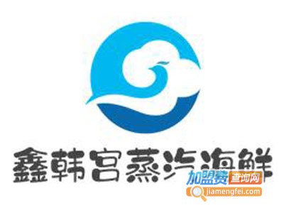 鑫韩宫蒸汽海鲜