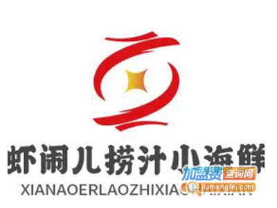 虾闹儿捞汁小海鲜加盟图册