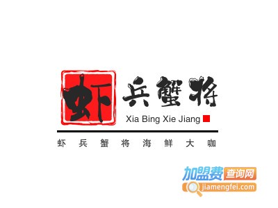 虾兵蟹将海鲜大咖加盟图册