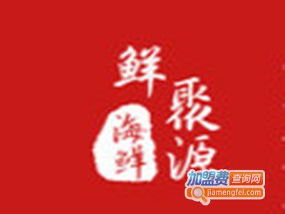 鲜聚源海鲜加工店加盟图册