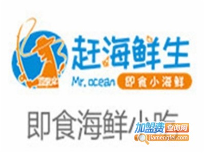 赶海鲜生即食小海鲜加盟图册