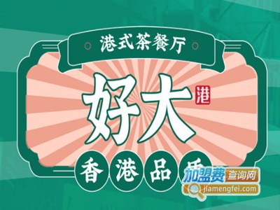 好大港式茶餐厅