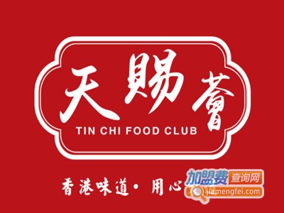 天赐荟茶餐厅