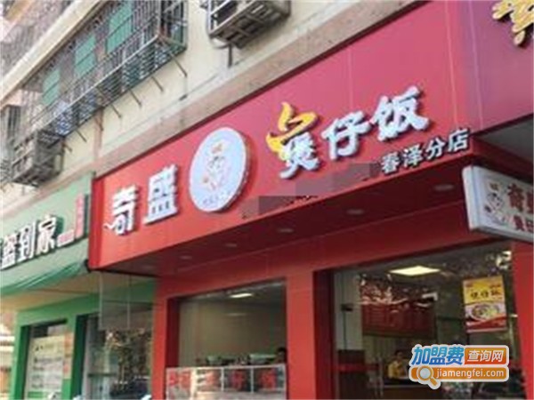 奇盛煲仔饭加盟费
