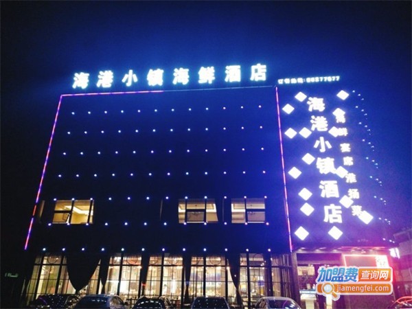 海港小镇海鲜酒店加盟费