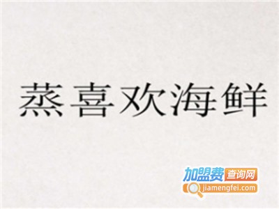 蒸喜欢海鲜餐厅加盟电话