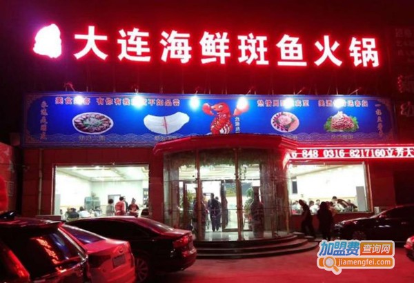 大连海鲜斑鱼火锅加盟费