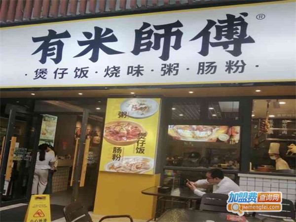 有米师傅·明火煲仔饭加盟费