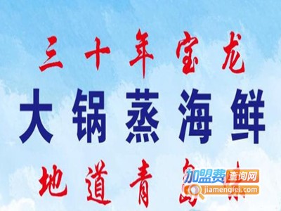 宝龙大锅海鲜加盟电话