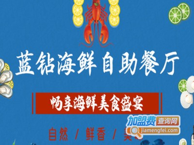 蓝钻海鲜自助餐厅加盟