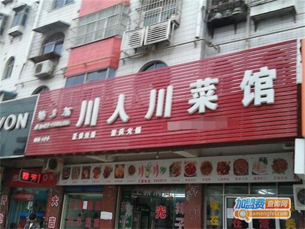 川人川菜茶餐厅加盟费