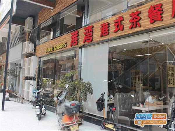 港湾茶餐厅加盟费