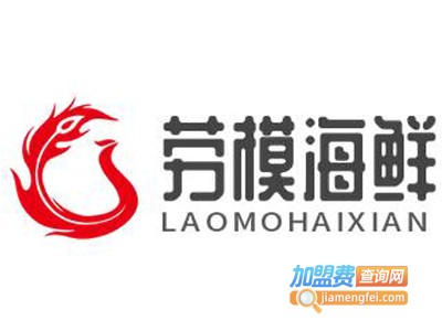 劳模海鲜加盟电话