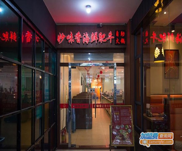 妙味香海鲜肥牛自助火锅加盟费