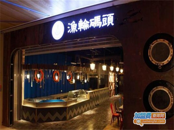 渔轮码头海鲜加盟费